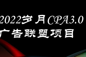 （3355期）外面卖1280的岁月CPA-3.0广告联盟项目，日收入单机200+可操作 收益无上限