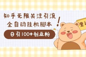 （7340期）价值2000的知乎协议精准曝光引流，日引流200+精准粉