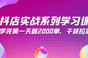 （9815期）抖店实战系列学习课，学完第一天就2000单，干货拉满（245节课）