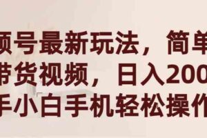 （9486期）视频号最新玩法，简单搬运带货视频，日入2000+，新手小白手机轻松操作