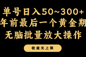 年前最后一个黄金期，单号日入300+，可无脑批量放大操作