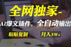 （9085期）全网独家！AI掘金2.0，通过一个插件全自动输出爆文，粘贴复制矩阵操作，…