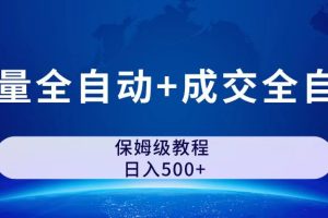 （7155期）公众号付费文章，流量全自动+成交全自动保姆级傻瓜式玩法