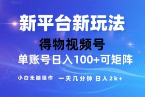 （11550期）2024年短视频得物平台玩法，在去重软件的加持下爆款视频，轻松月入过万