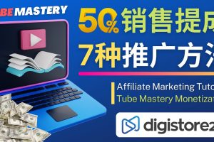 （4766期）推广YouTube运营教程Tube Mastery，每单净赚200美元