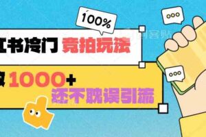 小红书冷门 竞拍玩法 日收1000+ 不耽误引流 可以做店铺 可以做私域