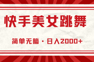 （11663期）快手美女直播跳舞，0基础-可操作，轻松日入2000+