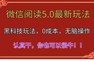 （11507期）微信阅读最新5.0版本，黑科技玩法，完全解放双手，多窗口日入500＋