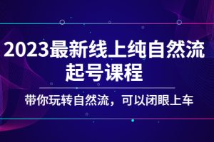 （5046期）2023最新线上纯自然流起号课程，带你玩转自然流，可以闭眼上车！