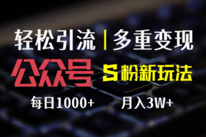 （12073期）公众号S粉新玩法，简单操作、多重变现，每日收益1000+