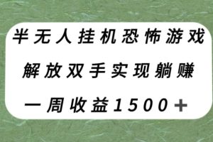 半无人挂机恐怖游戏，解放双手实现躺赚，单号一周收入1500+【揭秘】