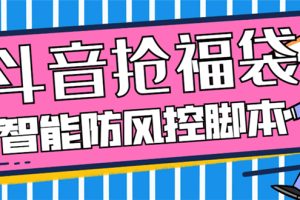 （7990期）外面收费128万能抢福袋智能斗音抢红包福袋脚本，防风控【永久脚本+使用…