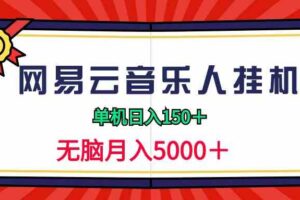 （9448期）2024网易云音乐人挂机项目，单机日入150+，无脑月入5000+