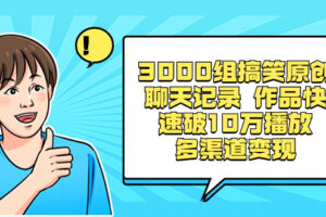 （8504期）3000组搞笑原创聊天记录 作品快速破10万播放 多渠道变现