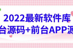 2022最新软件库源码，界面漂亮，功能强大，交互流畅【前台后台源码+搭建视频教程】