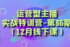 运营型主播实战特训营-第36期（12月线下课）从底层逻辑到起号思路、千川投放思路