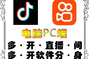 （4214期）pc端抖音快手obs多开器，单台电脑无限多开，不限制多开数