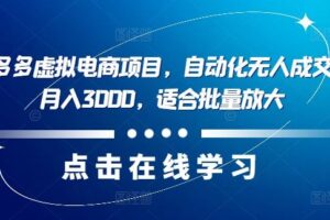 最新拼多多虚拟电商项目，自动化无人成交，单店月入3000，适合批量放大