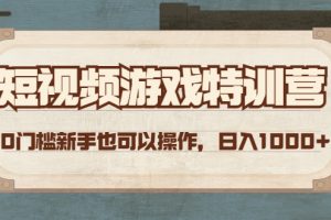 （4423期）短视频游戏赚钱特训营，0门槛小白也可以操作，日入1000+