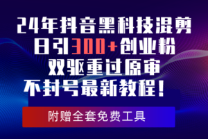 （10212期）24年抖音黑科技混剪日引300+创业粉，双驱重过原审不封号最新教程！