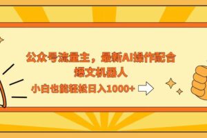 （12715期）AI撸爆公众号流量主，配合爆文机器人，小白也能日入1000+