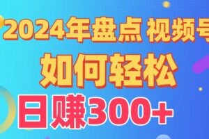 2024年盘点视频号中视频运营，盘点视频号创作分成计划，快速过原创日入300+