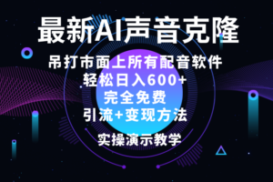 （12034期）2024最新AI配音软件，日入600+，碾压市面所有配音软件，完全免费