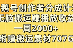 (8083期）企鹅号创作者分成计划，无脑搬运赚播放收益，一周2000+【附赠无水印直接搬运