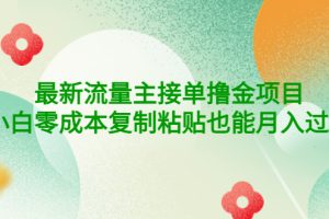 （4008期）公众号最新流量主接单撸金项目，小白零成本复制粘贴也能月入过万