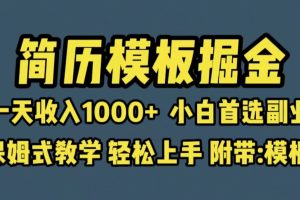 （6468期）靠简历模板赛道掘金，一天收入1000+小白首选副业，保姆式教学（教程+模板）