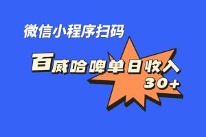 （7060期）全网首发，百威哈啤扫码活动，每日单个微信收益30+