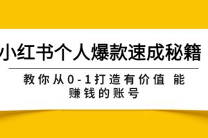 （3533期）小红书个人爆款速成秘籍 教你从0-1打造有价值 能赚钱的账号（原价599）