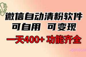 （8580期）功能齐全的微信自动清粉软件，可自用可变现，一天400+，0成本免费分享