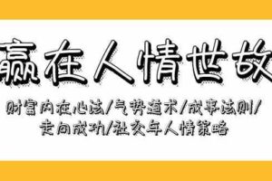 赢在人情世故：财富内在心法/气势道术/成事法则/走向成功/社交与人情策略