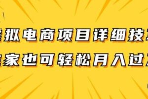 虚拟电商项目详细拆解，兼职全职都可做，每天单账号300+轻轻松松【揭秘】