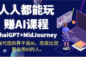 人人都能玩赚AI课程（ChaiGPT+MidJourney）取代您的并不是AI，而是比您更会用AI的人。