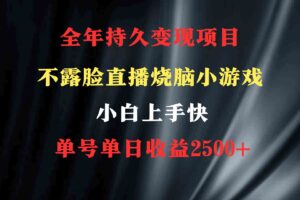 （9168期）2024年 最优项目，烧脑小游戏不露脸直播  小白上手快 无门槛 一天收益2500+