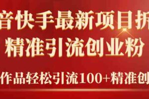 （9447期）2024年抖音快手最新项目拆解视频引流创业粉，一天轻松引流精准创业粉100+