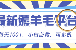 （8744期）小白必撸项目，刷广告撸金最新玩法，零门槛提现，亲测一天最高140