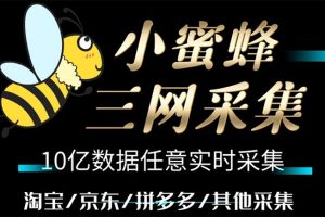 （5743期）小蜜蜂三网采集，全新采集客源京东拼多多淘宝客户一键导出