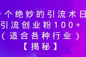 一个绝妙的引流术日引流创业粉100+（适合各种行业）【揭秘】