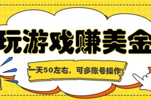 海外赚钱台子，玩游戏+问卷任务赚美金，一天50左右，可多账号操作