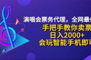 （12206期）演唱会低价票代理，小白一分钟上手，手把手教你卖票，日入2000+，会玩…