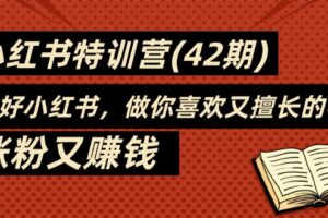 （11492期）35天-小红书特训营(42期)，用好小红书，做你喜欢又擅长的事，涨粉又赚钱