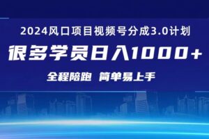 （10944期）3.0视频号创作者分成计划 2024红利期项目 日入1000+