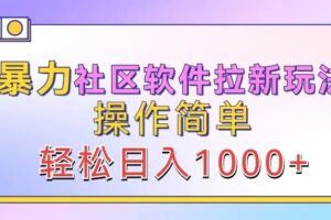 暴力社区软件拉新玩法，操作简单，轻松日入1000+