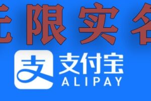 支付宝无限实名技术分享（599元买来的最新方法，快看）