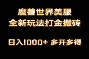 （9111期）全网首发魔兽世界美服全自动打金搬砖，日入1000+，简单好操作，保姆级教学