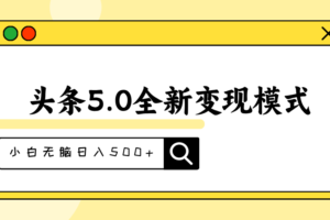 （11530期）头条5.0全新赛道变现模式，利用升级版抄书模拟器，小白无脑日入500+