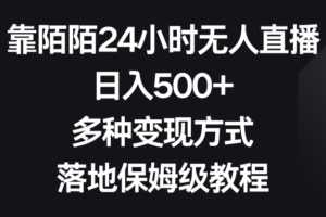 （8476期）靠陌陌24小时无人直播，日入500+，多种变现方式，落地保姆级教程